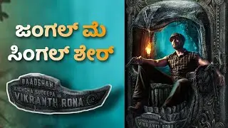 The World of Phantom | Vikranth Rona First Look | Baadshah Kiccha Sudeep | Anup Bhandari