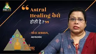 Astral Healing कैसे होती है ? | Meena Agarwal, Ahmedabad | Dhyan Se Chamatkar