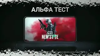 PUBG NEW STATE: КАК ПОПАСТЬ НА АЛЬФА ТЕСТ?!