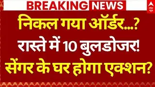 Unnao Rape Case Update: निकल गया ऑर्डर...? अब होगा घर पर बड़ा एक्शन? | Kuldeep Sengar | UP News