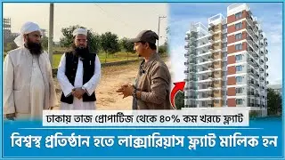 ঢাকায় বিশ্বস্ত প্রতিষ্ঠান হতে জমি কিনে ফ্ল্যাট মালিক হন 🔥 Land share & Flat in Dhaka