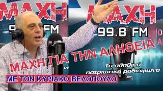 09/01/2026 - &Mu;&Alpha;&Chi;&Eta; &Gamma;&Iota;&Alpha; &Tau;&Eta;&Nu; &Alpha;&Lambda;&Eta;&Theta;&Epsilon;&Iota;&Alpha; - MAXH FM 99.8