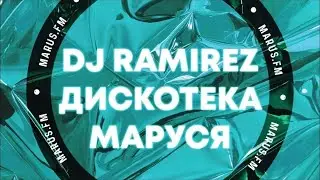🔴#DJRamirez - Disco Marusya 712 #CLUBHOUSE #RUSSIANPOP #МУЗЫКАОНЛАЙН2025 #НОВИНКИМУЗЫКИ2025