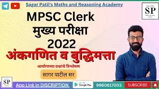 Mpsc Clerk Mains 2022 Maths Paper Solution | Mpsc Clerk Mains Math Analysis |Mpsc Clerk मुख्यपरीक्षा