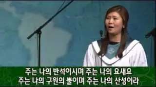 나의 힘이 되신 여호와여  ** 소프라노 최정원