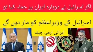 Iranian army chief If Israel attacks Iran again, he will kill the Israeli prime minister