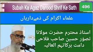 صبح کا آغاز درود شریف کے ساتھ 496# SUBHA KA AGAZ DARUD SHARIF KE SATH 