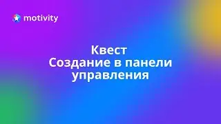 Квесты  - Cоздание квеста в панели управления