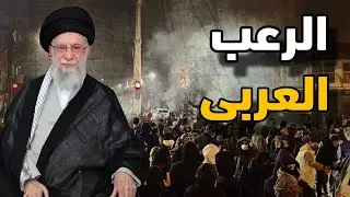 سبب الرعب العربي من سقوط نظام الملالي وأسباب تدخلهم وسر خوف آل ثانى