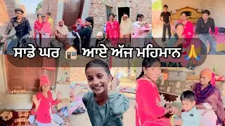 Sade Ghar Aye Aj Mahmaan | ਸਾਡੇ ਘਰ ਆਏ ਅੱਜ ਮਹਿਮਾਨ 🙏 #vlog #youtube #viral 
