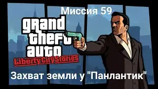GTA: Liberty City Stories. Миссия 59 (Захват земли у 