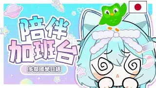 【 陪伴加班台▹多鄰國學日語 】去日本前哇哇到底能不能學好日語呢？耐久6小時學習台嗎？#Vtuber #馬來西亞vtuber #新人vtuber #初見歡迎