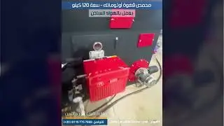 محمص قهوة 120 كيلو يعمل بالهواء الساخن - Coffee roaster volume  120 kg works by hot air