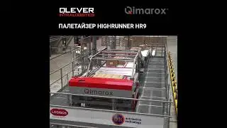 Палетайзер Highrunner HR9 | #QleverIntralogistics #Qimarox #shorts
