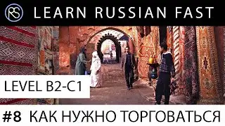 Short stories in Russian. Text + Audio + Eng.Subs.  Story #8. КАК НУЖНО ТОРГОВАТЬСЯ