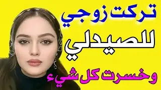 قصتي مع الصيدلي واللي حصل - ندمت للأبد...