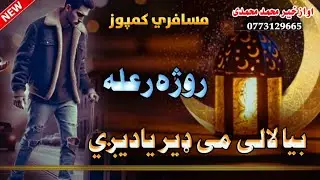 🌙 روژه خو راغله، بیا لالی مې ډېر یادیږيRamzan Mubarak | Roja Raghala Baya La Le Me Dir Yadigiرمضان 