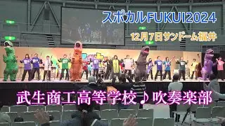 武生商工高等学校吹奏楽部♪スポカルFUKUI2024