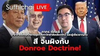 สี จิ้นผิงกับ Donroe Doctrine! : Suthichai live 11-1-2569