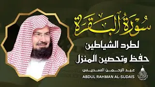 سورة البقرة (كاملة) للشيخ عبد الرحمن السديس لحفظ وتحصين المنزل تلاوة رائعة Sourah Baqara Al Sudais
