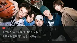 코르티스, K-팝과 농구 결합의 아이콘! NBA 앰버서더 선정