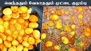 முதல்முறையாக வெந்ததும் வேகாததும்  முட்டை குழம்பு | COOKED AND UNCOOKED EGG GRAVY | MUTTAI KULAMBU