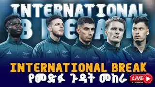 international break የመድፉ ጉዳት መከራ |  Live |  Tribune Live | Tribune Sport | ትሪቡን ስፖርት
