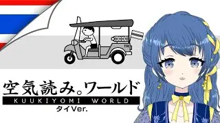 【みんなで空気読み。ワールド タイVer.】タイでも空気を読んでいく！【音咲りんか/#VTuber】