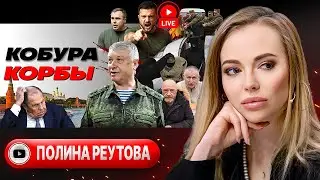🦾 США И РФ ЗАКОНЧАТ ВОЙНУ ПО-МУЖСКИ. (НЕ)РАБЫ Зе. Эвакуация Белгорода. Пуля  для Алексеева - Реутова