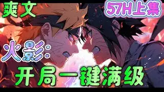 🔥完结🔥《火影：开局一键满级 》穿越到火影世界，深陷第三次忍界大战，面对四代待立，这个世界没有学不会的忍术，如果有，那便再开一次一键满级系统。#火影忍者#有声漫画#爽文#无敌#穿越