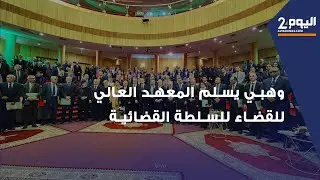 وهبي يسلم المعهد العالي للقضاء للسلطة القضائية