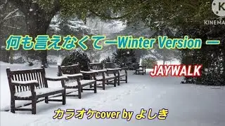 【クリスマスSong名曲#2】何も言えなくてーWinter  Version ー♪︎JAYWALK／カラオケcover by よしき〈歌詞付〉　