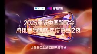 2025美好中国新歌会 · 腾讯音乐榜样年度荣誉之夜