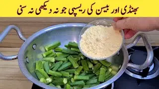 Bhindi Recipe With Besan | Quick And Easy Recipe | بھنڈی اور بیسن کی ریسپی بنانے کا طریقہ | Bhindi