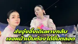 ส่งอุ๋งอิ๋งเดินทางกลับเจอหน้าเป็นต้องได้ยิ้มตลอด