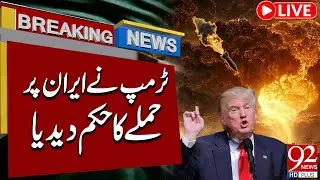 🔴 LIVE | 🚨 US Ready to Attack Iran | Donald Trump in Action | Breaking News | 92 News HD