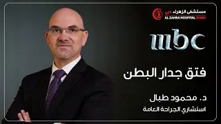 فتق جدار البطن مع الدكتور  محمود طبال استشاري الجراحةالعامة بمستشفى الزهراء دبي