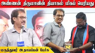 அண்ணன் திருமாவின் தியாகம் மிகப் பெரியது | மருத்துவர் அ.தாயப்பன் பேச்சு