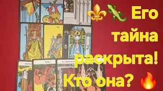 ⚜️🦎 Измена? Соперница? О чем он молчит?⚡️ Стоит ли прощать или ставмть точку. Расклад Таро.🔥