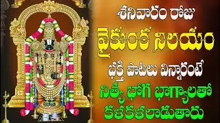 🔴LIVE శనివారం రోజు వైకుంఠ నిలయం భక్తి పాటలు విన్నారంటే నిత్య భోగ భాగ్యాలతో  కళకళలాడుతారు
