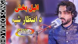 new pashto songs 2020 hd _ Anil Bakhsh _ Da Intezar Shpa Da Nan.انیل بخش
