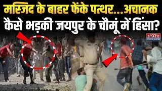 Chomu Violence:अचानक कैसे भड़की जयपुर के चौमूं में Hinsa? Stone Pelting | Latest | Top News। Jaipur
