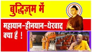 हीनयान और महायान में क्या अंतर है! क्या बुद्ध की शिक्षाओं के विपरीत क्यों कार्य करते है भिक्खु?