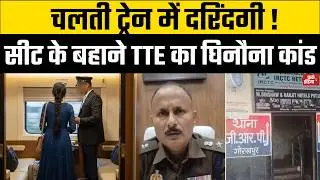 AC कोच में बंद केबिन&hellip; युवती के साथ हुआ खौफनाक अपराध ! Gorakhpur train crime, TTE rape allegation