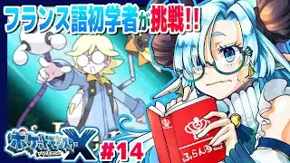 【仏語でポケモンＸ】すたいりっしゅになって、ミアレでお洋服を買いたい…！！＼ｶﾀｺﾄ／フランス語でゆくカロス地方 #14