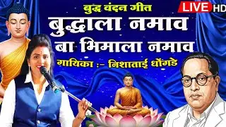 🙇🏻 Buddhala Namav Ba Bhimala Namav | बुद्धाला नमाव बा भिमाला नमाव | Nisha Tai Dhongade | Vandan Geet