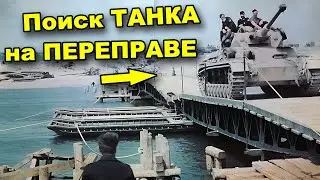 ПОИСК утолённого ТАНКА на переправе! Букринский плацдарм. В поисках сокровищ/In search of treasures