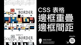 CSS border-collapse 表格邊框重疊、border-spacing 邊框間距 - CSS 教學大全