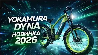 Yokamura Dyna мощный электровелосипед 