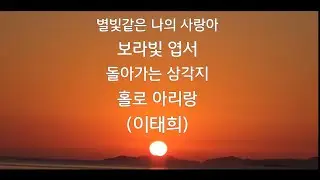 별빛같은나의사랑아,보라빛엽서,돌아가는 삼각지,홀로 아리랑/이태희(260201 영광 해안도로 석양)#별빛같은나의사랑아 #보라빛엽서 #돌아가는삼각지#임영웅  #홀로아리랑 #배호